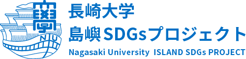 長崎大学 島嶼SDGsプロジェクト